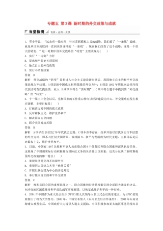 高中历史 专题五 第3课 新时期的外交政策与成就同步训练 人民版必修1-人民版高一必修1历史试题