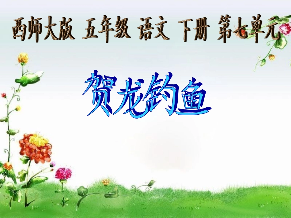 《贺龙钓鱼》课件(西师大版小学语文五年级下册课件)_第1页