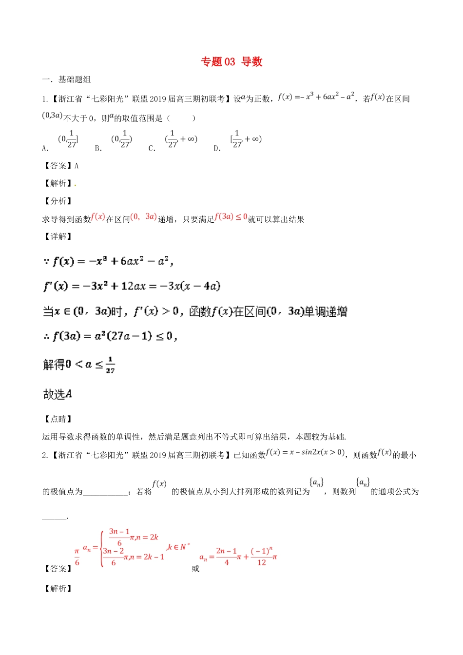 浙江省高考数学总复习 专题03 导数优质考卷分项解析-人教版高三全册数学试题_第1页