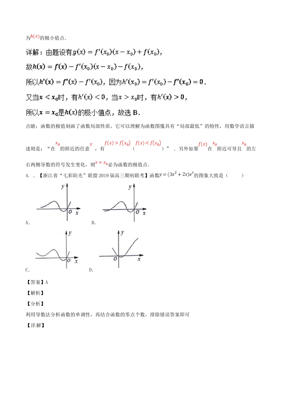 浙江省高考数学总复习 专题03 导数优质考卷分项解析-人教版高三全册数学试题_第3页