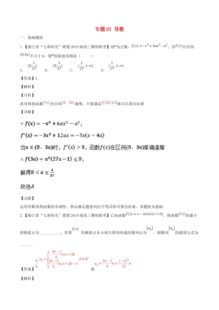 浙江省高考数学总复习 专题03 导数优质考卷分项解析-人教版高三全册数学试题