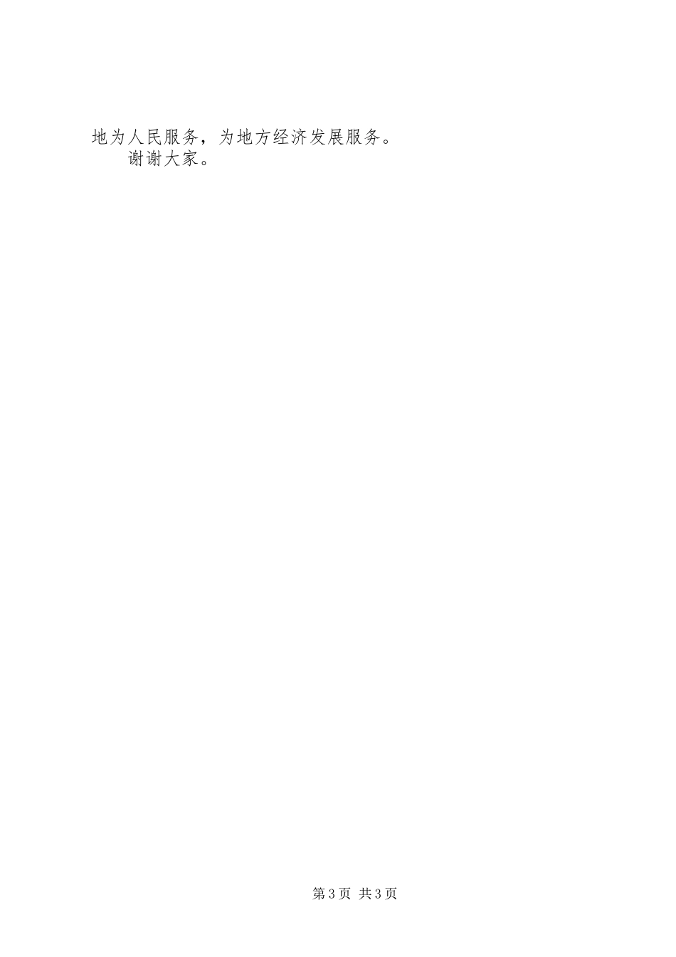 银行行长联席会议讲话发言稿_第3页