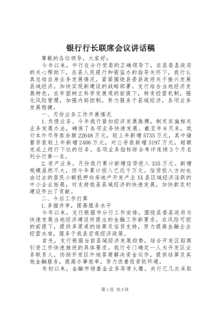 银行行长联席会议讲话发言稿