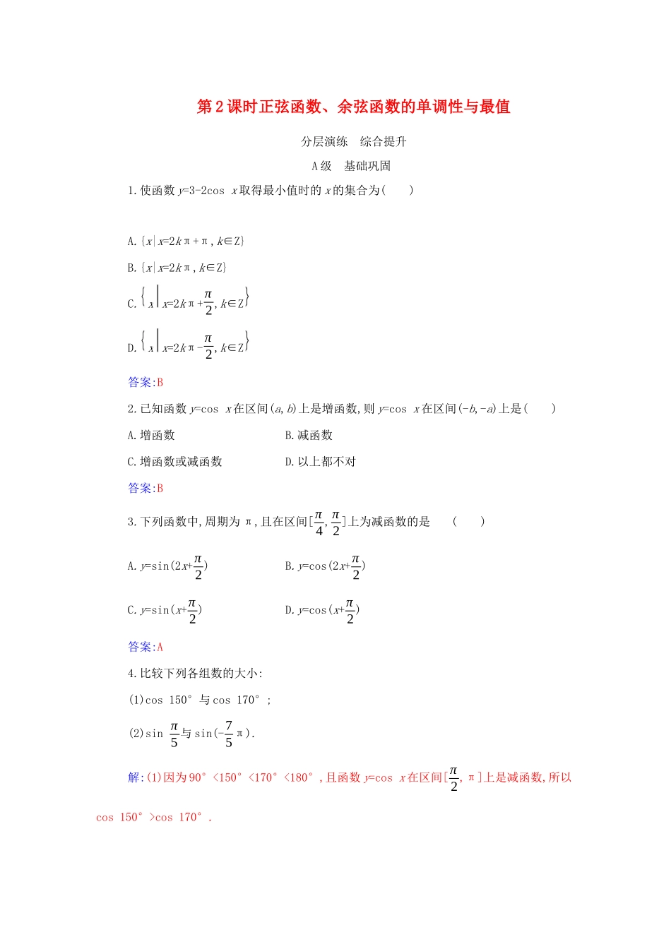 高中数学 第五章 三角函数 5.4 三角函数的图象与性质 5.4.2 第2课时 正弦函数、余弦函数的单调性与最值分层演练（含解析）新人教A版必修第一册-新人教A版高一第一册数学试题_第1页