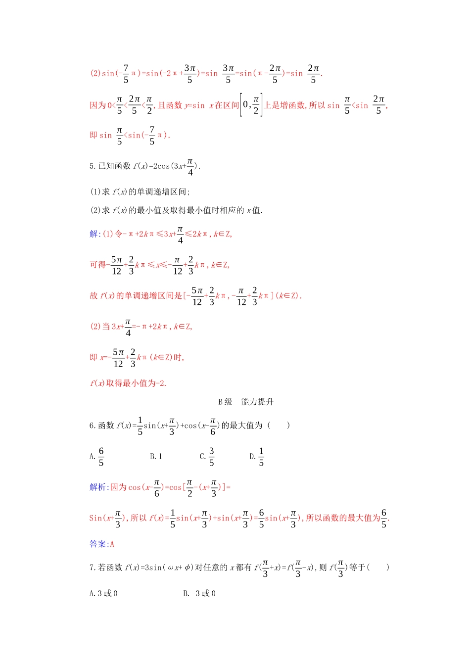 高中数学 第五章 三角函数 5.4 三角函数的图象与性质 5.4.2 第2课时 正弦函数、余弦函数的单调性与最值分层演练（含解析）新人教A版必修第一册-新人教A版高一第一册数学试题_第2页