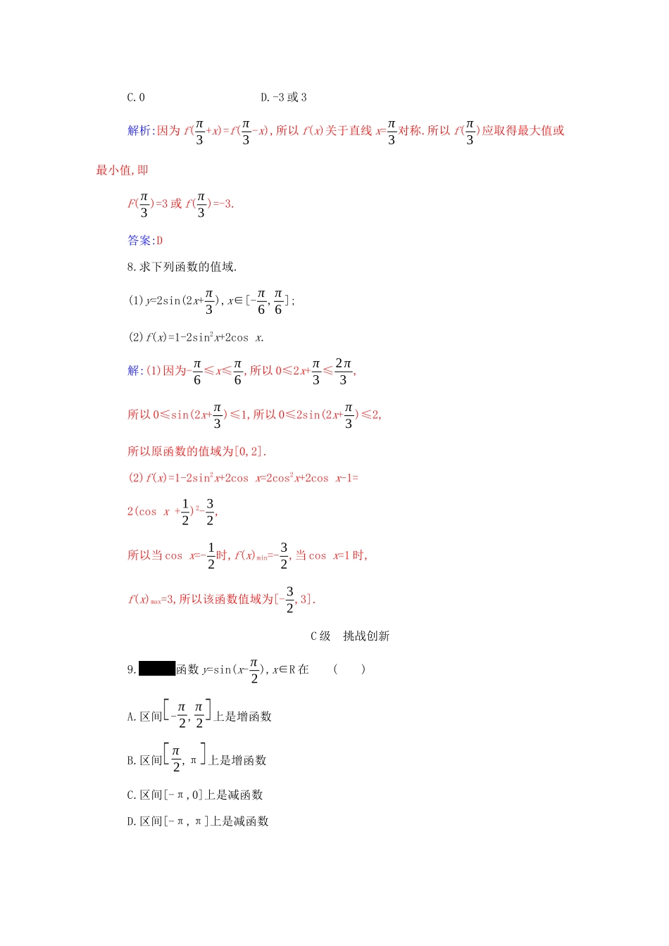 高中数学 第五章 三角函数 5.4 三角函数的图象与性质 5.4.2 第2课时 正弦函数、余弦函数的单调性与最值分层演练（含解析）新人教A版必修第一册-新人教A版高一第一册数学试题_第3页