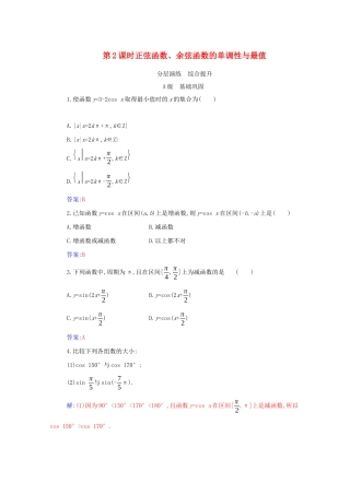 高中数学 第五章 三角函数 5.4 三角函数的图象与性质 5.4.2 第2课时 正弦函数、余弦函数的单调性与最值分层演练（含解析）新人教A版必修第一册-新人教A版高一第一册数学试题