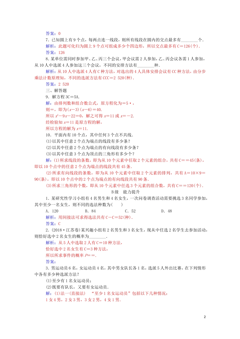 高中数学 第一章 计数原理 1.2 排列与组合 1.2.2 第1课时 组合与组合数公式达标练习（含解析）新人教A版选修2-3-新人教A版高二选修2-3数学试题_第2页