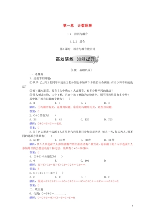 高中数学 第一章 计数原理 1.2 排列与组合 1.2.2 第1课时 组合与组合数公式达标练习（含解析）新人教A版选修2-3-新人教A版高二选修2-3数学试题