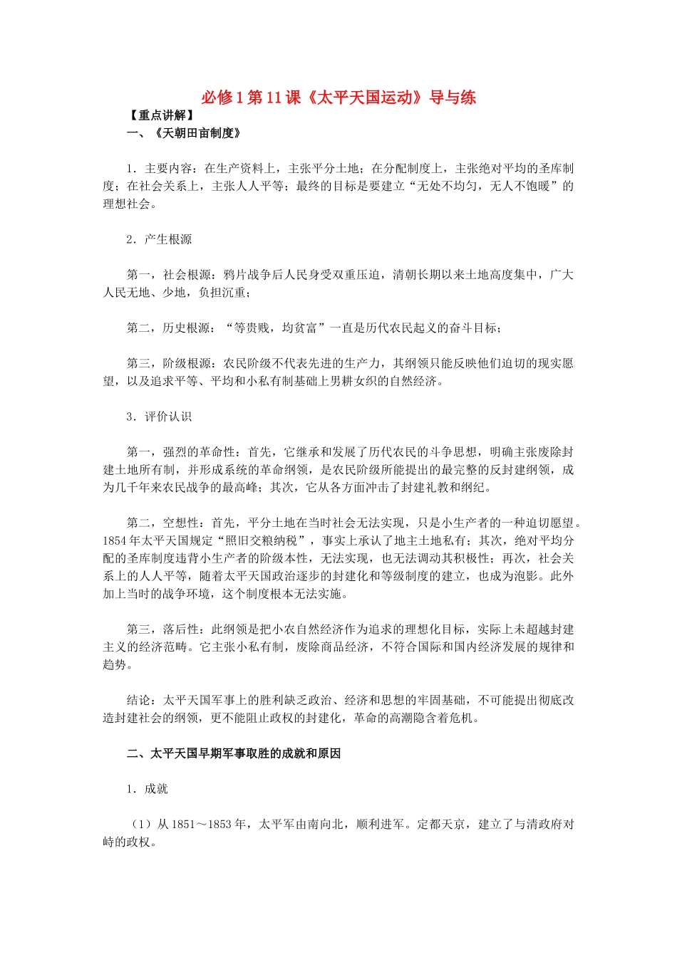 高中历史 第11课《太平天国运动》 新人教版必修1-新人教版高一必修1历史试题_第1页