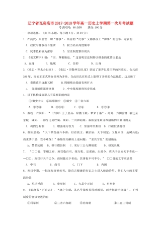 辽宁省瓦房店市高一历史上学期第一次月考试题-人教版高一全册历史试题