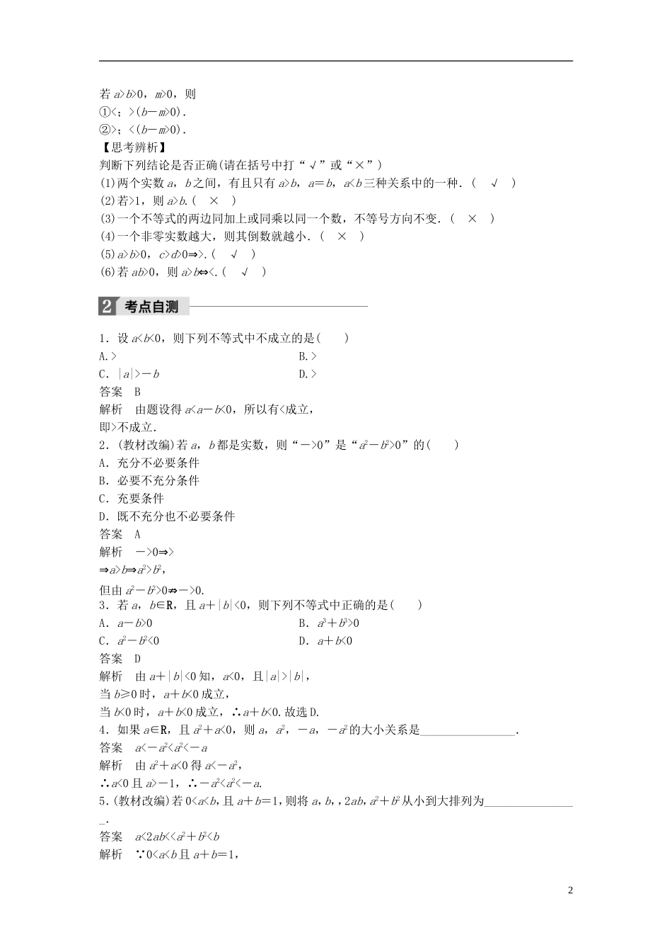 高考数学一轮复习 第七章 不等式 7.1 不等关系与不等式 理-人教版高三全册数学试题_第2页