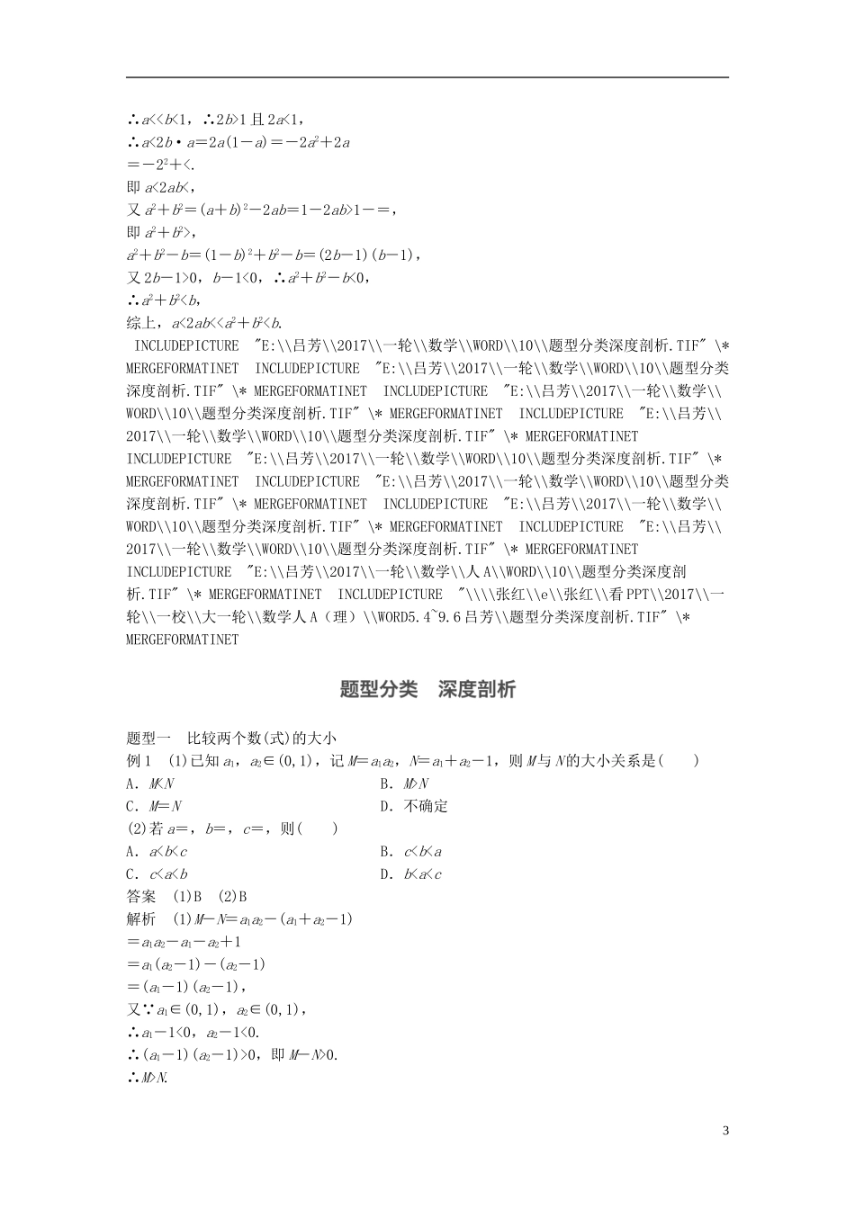 高考数学一轮复习 第七章 不等式 7.1 不等关系与不等式 理-人教版高三全册数学试题_第3页