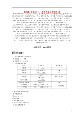 高考数学一轮复习 第七章 不等式 7.1 不等关系与不等式 理-人教版高三全册数学试题