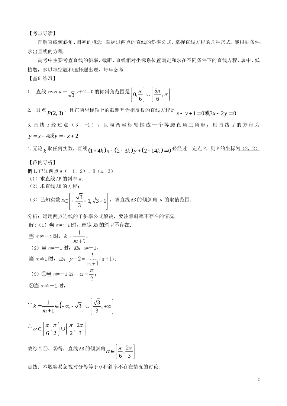 辽宁省大连市真金教育信息咨询有限公司高三数学 第08章 直线和圆的方程精炼试题 新人教A版 _第2页