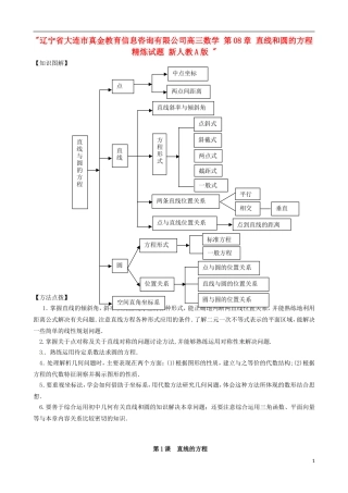 辽宁省大连市真金教育信息咨询有限公司高三数学 第08章 直线和圆的方程精炼试题 新人教A版 