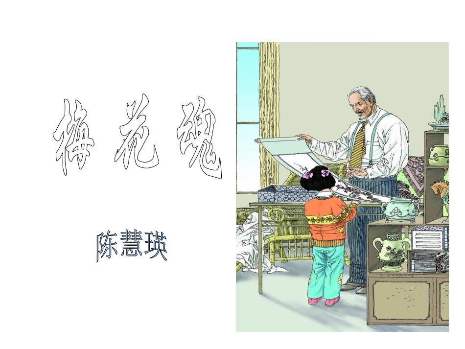 《梅花魂》课件6_第3页