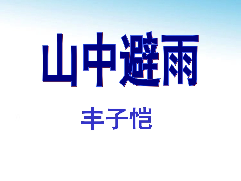 语文版七年级上第3课《山中避雨》课件_第1页