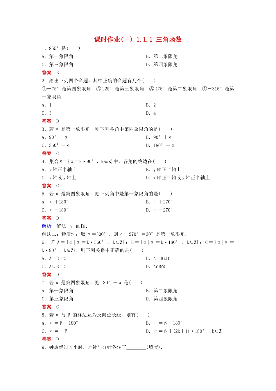 高中数学 第一章 三角函数 课时作业1 1.1.1 三角函数 新人教A版必修4-新人教A版高一必修4数学试题_第1页