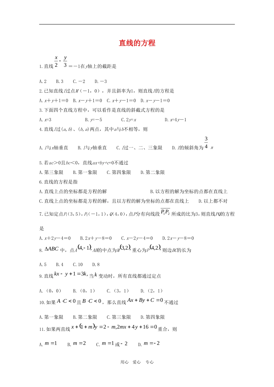 高二数学下：11.1《直线的方程》选择题专练（沪教版）_第1页