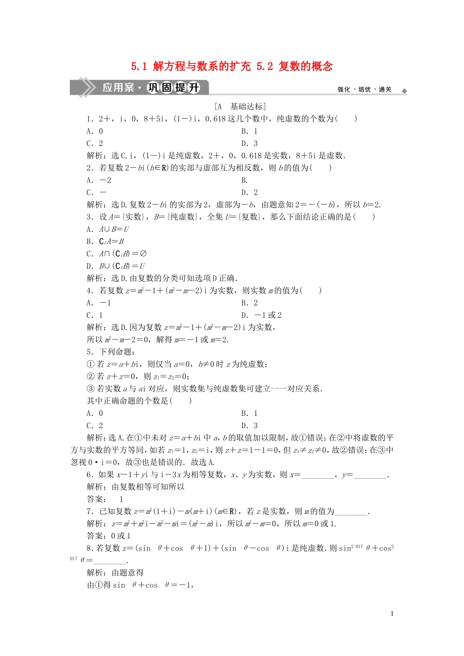 高中数学 第5章 数系的扩充与复数 5.1 解方程与数系的扩充 5.2 复数的概念应用案巩固提升 湘教版选修2-2-湘教版高二选修2-2数学试题_第1页