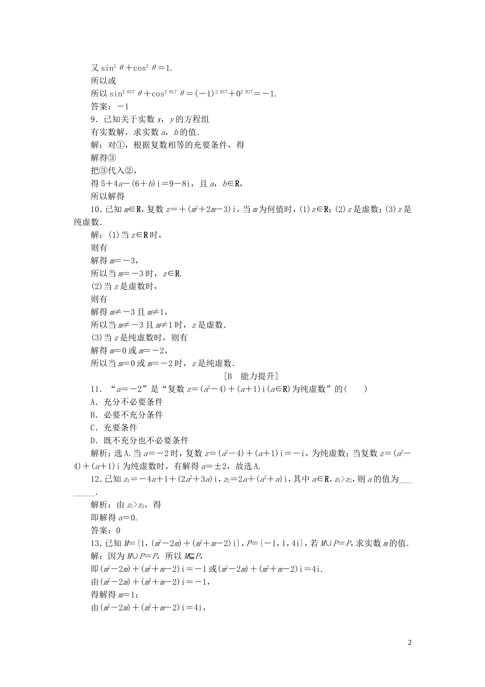 高中数学 第5章 数系的扩充与复数 5.1 解方程与数系的扩充 5.2 复数的概念应用案巩固提升 湘教版选修2-2-湘教版高二选修2-2数学试题_第2页