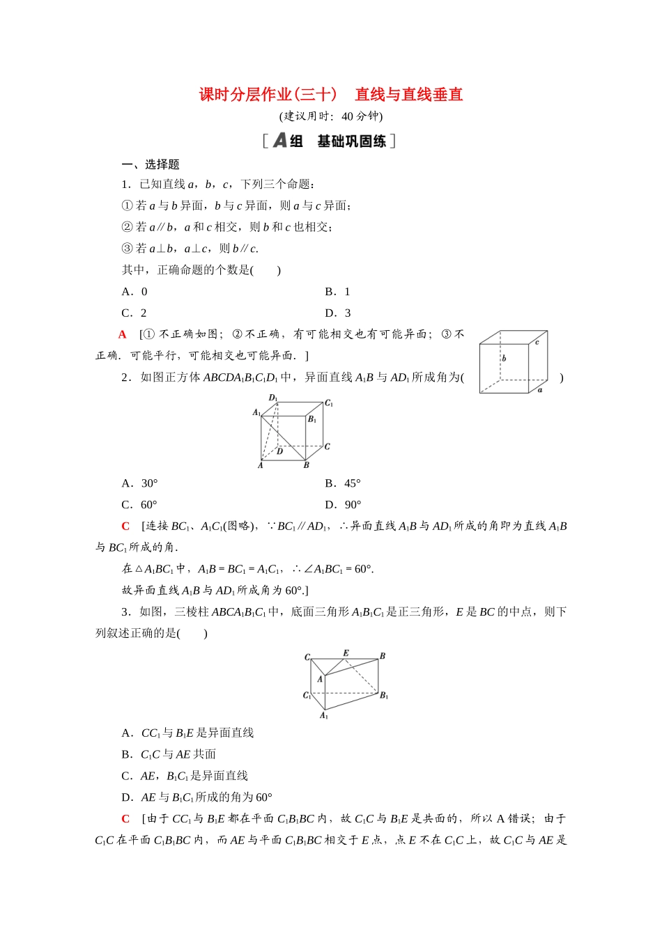 高中数学 第八章 立体几何初步 8.6.1 直线与直线垂直课时分层作业（含解析）新人教A版必修第二册-新人教A版高一必修第二册数学试题_第1页