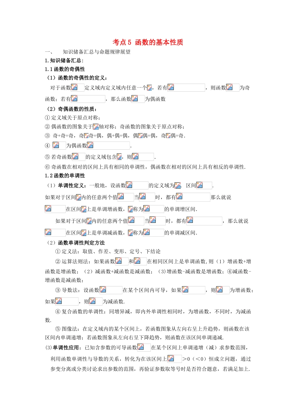 高考数学 考点05 函数性质试题解读与变式-人教版高三全册数学试题_第1页