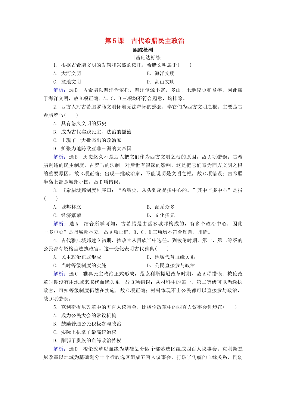 高中历史 第二单元 古代希腊罗马的政治制度 第5课 古代希腊民主政治跟踪检测 新人教版必修1-新人教版高一必修1历史试题_第1页