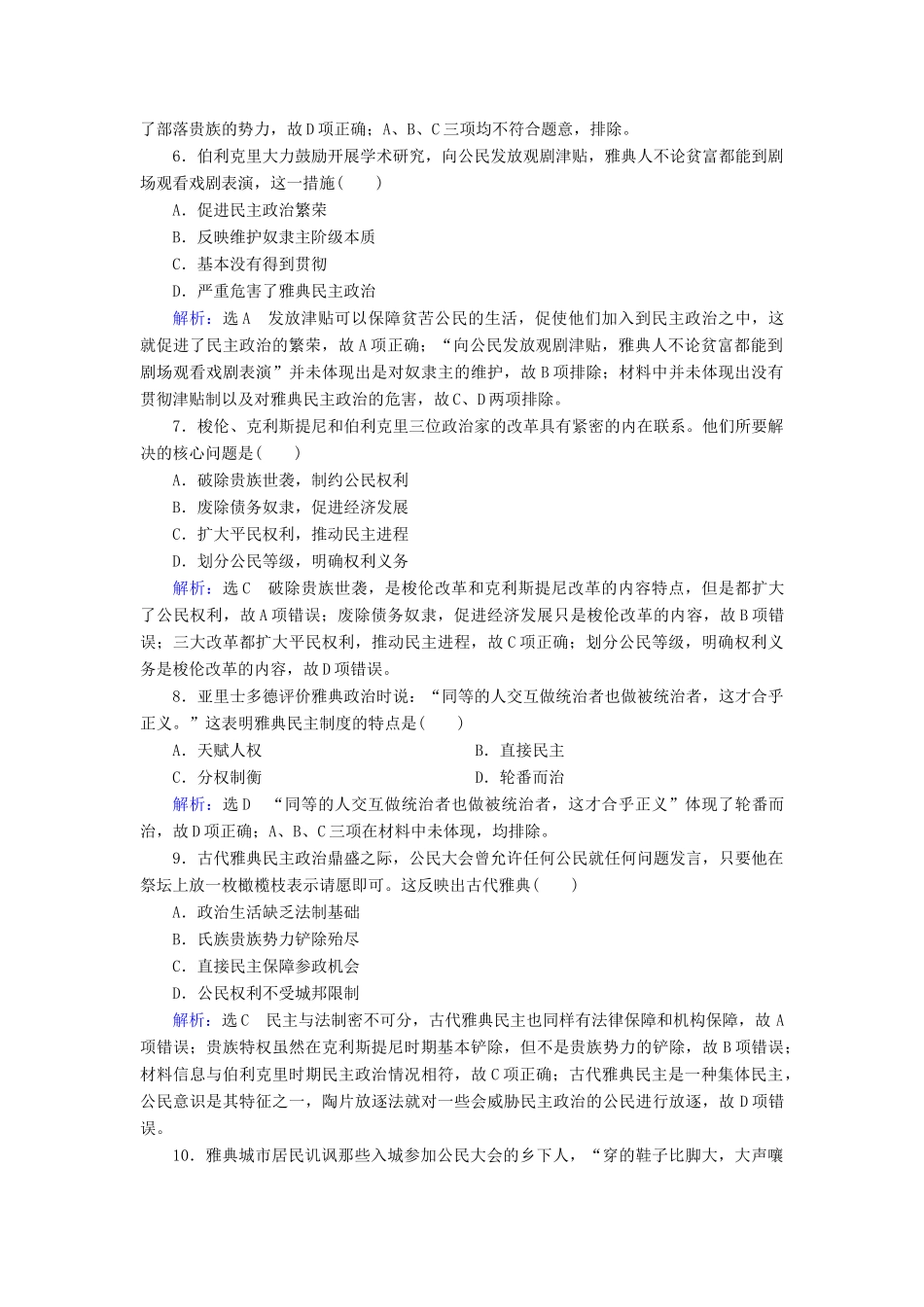 高中历史 第二单元 古代希腊罗马的政治制度 第5课 古代希腊民主政治跟踪检测 新人教版必修1-新人教版高一必修1历史试题_第2页