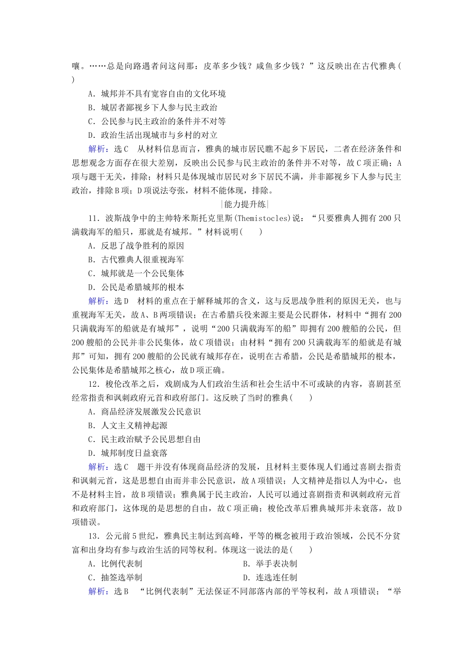 高中历史 第二单元 古代希腊罗马的政治制度 第5课 古代希腊民主政治跟踪检测 新人教版必修1-新人教版高一必修1历史试题_第3页