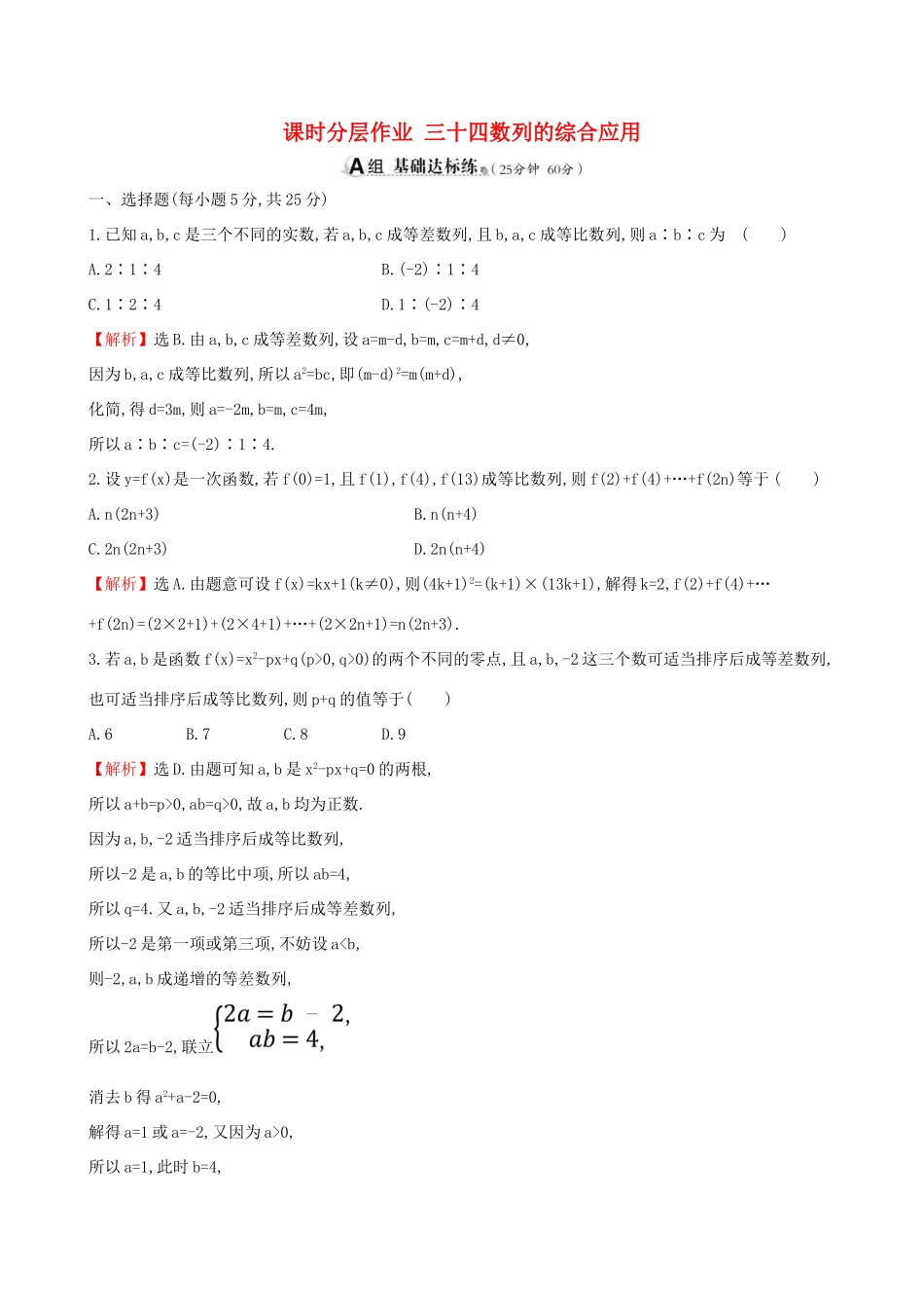（全国通用版）高考数学一轮复习 第五章 数列 课时分层作业三十四 5.5 数列的综合应用 理-人教版高三全册数学试题_第1页