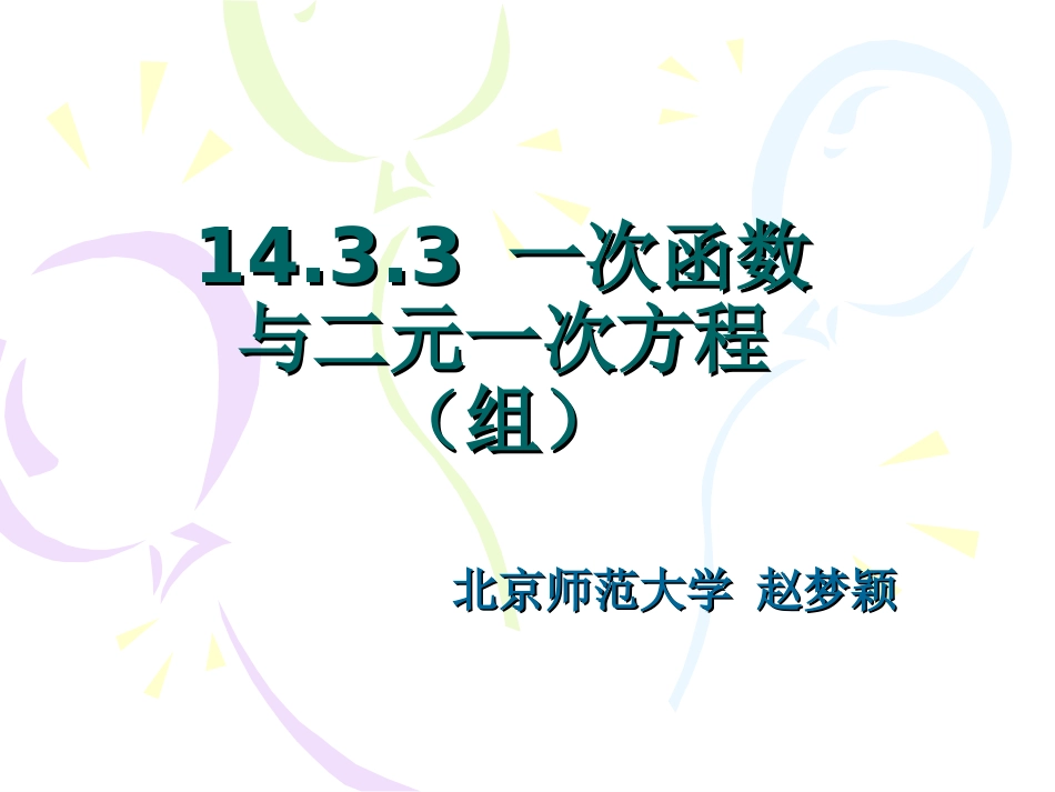 初中二年级数学上册第14章%20一次函数143%20用函数观点看方程(组)与不等第一课时课件_第1页