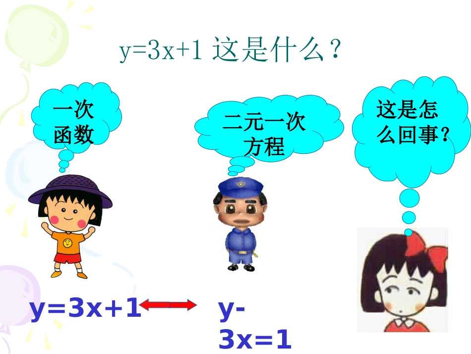 初中二年级数学上册第14章%20一次函数143%20用函数观点看方程(组)与不等第一课时课件_第2页