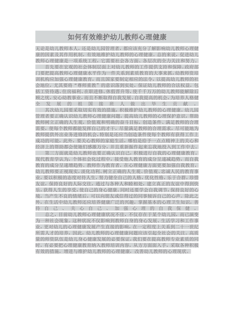 如何有效维护幼儿教师心理健康_第1页