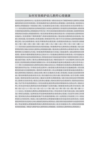 如何有效维护幼儿教师心理健康