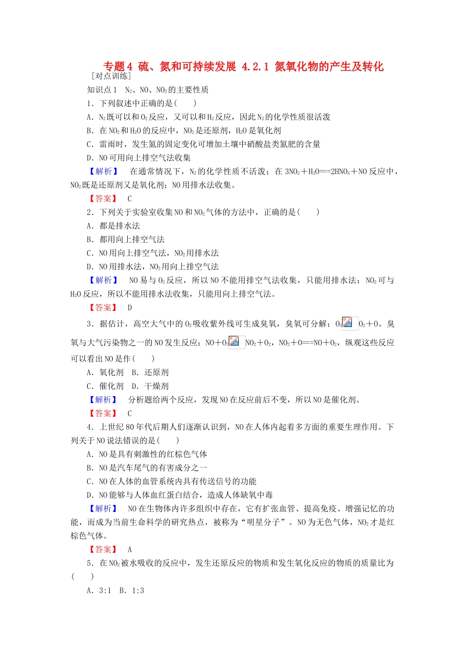 高中化学 专题4 硫、氮和可持续发展 4.2.1 氮氧化物的产生及转化课时作业 苏教版必修1-苏教版高一必修1化学试题_第1页