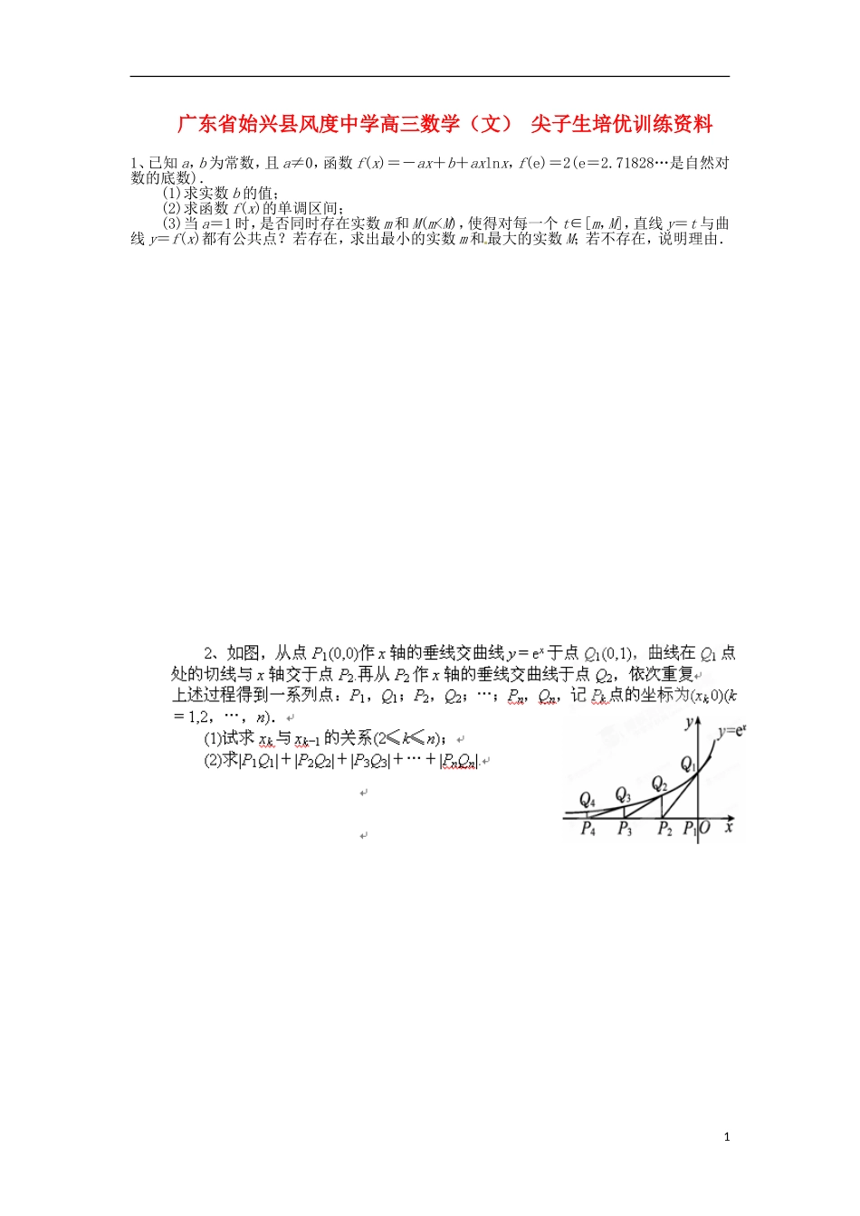 广东省始兴县风度中学高三数学 尖子生培优训练资料5 文_第1页