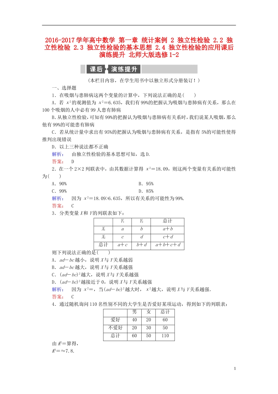高中数学 第一章 统计案例 2 独立性检验 2.2 独立性检验 2.3 独立性检验的基本思想 2.4 独立性检验的应用课后演练提升 北师大版选修1-2-北师大版高二选修1-2数学试题_第1页
