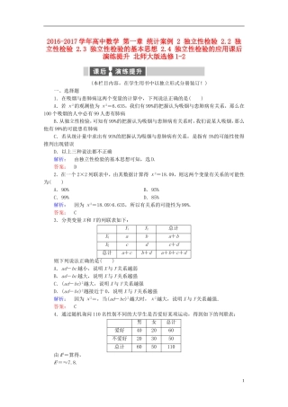 高中数学 第一章 统计案例 2 独立性检验 2.2 独立性检验 2.3 独立性检验的基本思想 2.4 独立性检验的应用课后演练提升 北师大版选修1-2-北师大版高二选修1-2数学试题