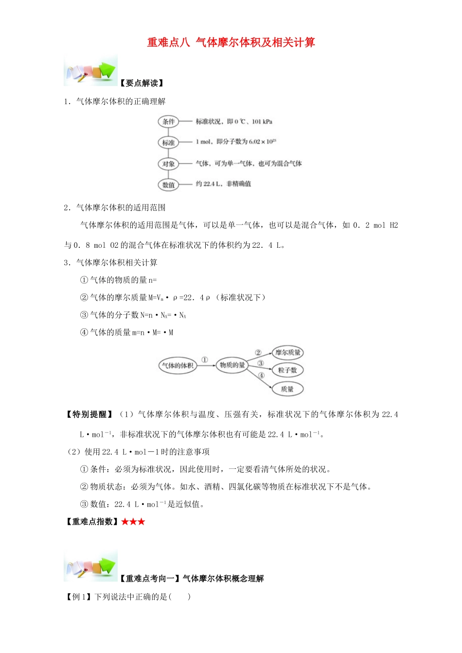 高中化学 第一章 从实验学化学 重难点八 气体摩尔体积及相关计算（含解析）新人教版必修1-新人教版高一必修1化学试题_第1页