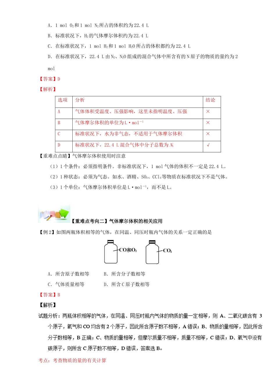 高中化学 第一章 从实验学化学 重难点八 气体摩尔体积及相关计算（含解析）新人教版必修1-新人教版高一必修1化学试题_第2页