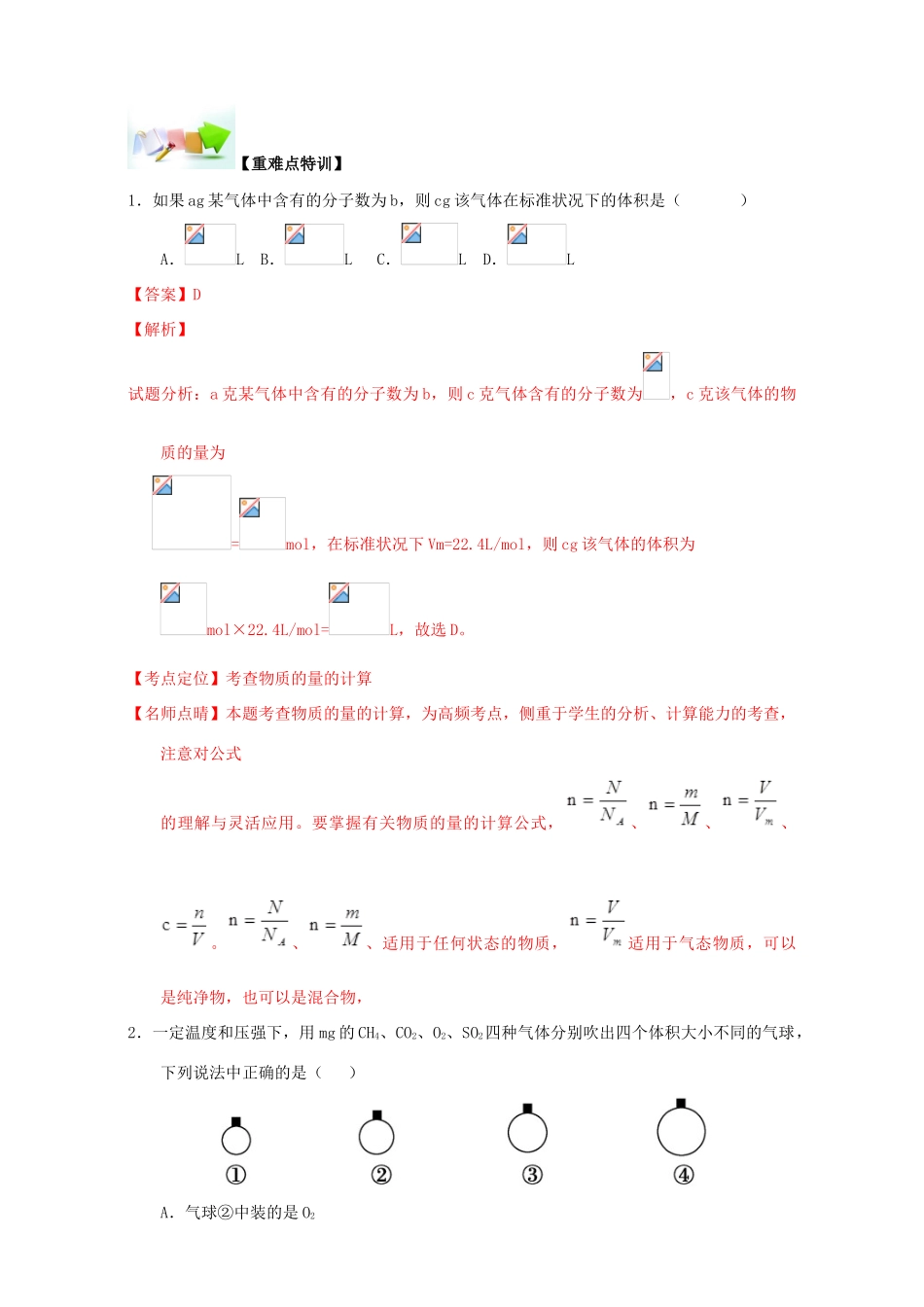 高中化学 第一章 从实验学化学 重难点八 气体摩尔体积及相关计算（含解析）新人教版必修1-新人教版高一必修1化学试题_第3页