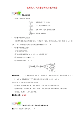高中化学 第一章 从实验学化学 重难点八 气体摩尔体积及相关计算（含解析）新人教版必修1-新人教版高一必修1化学试题