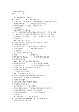 学习情况问卷调查表
