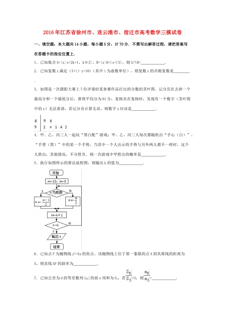江苏省徐州市、连云港市、宿迁市高考数学三模试卷（含解析）-人教版高三全册数学试题_第1页