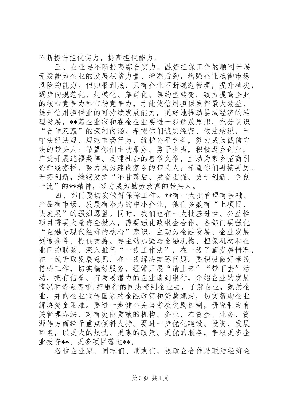 县域经济发展银政企座谈会讲话发言稿_第3页