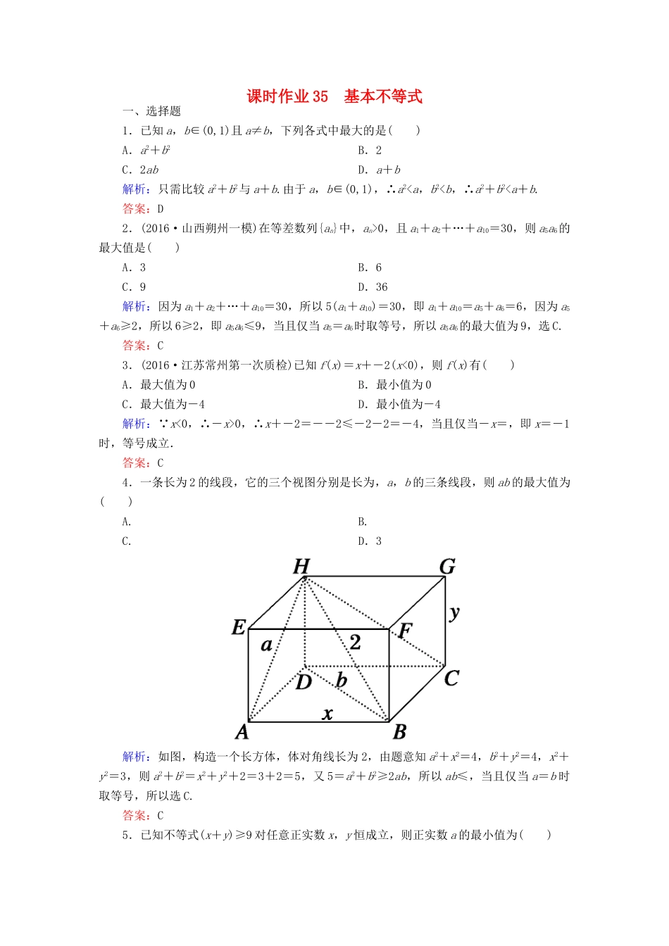 （新课标）高考数学大一轮复习 第六章 不等式、推理与证明 35 基本不等式课时作业 文-人教版高三全册数学试题_第1页