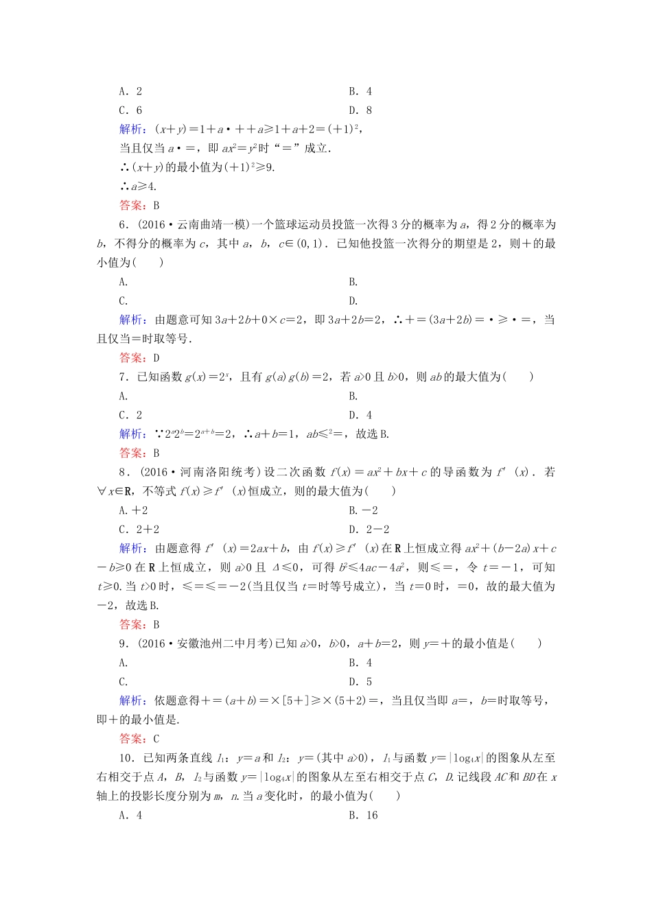（新课标）高考数学大一轮复习 第六章 不等式、推理与证明 35 基本不等式课时作业 文-人教版高三全册数学试题_第2页