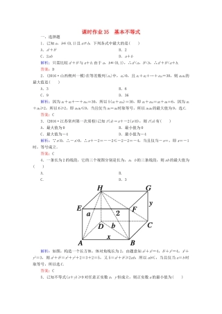（新课标）高考数学大一轮复习 第六章 不等式、推理与证明 35 基本不等式课时作业 文-人教版高三全册数学试题